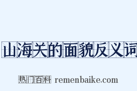 山海关的面貌反义词是什么意思的图片